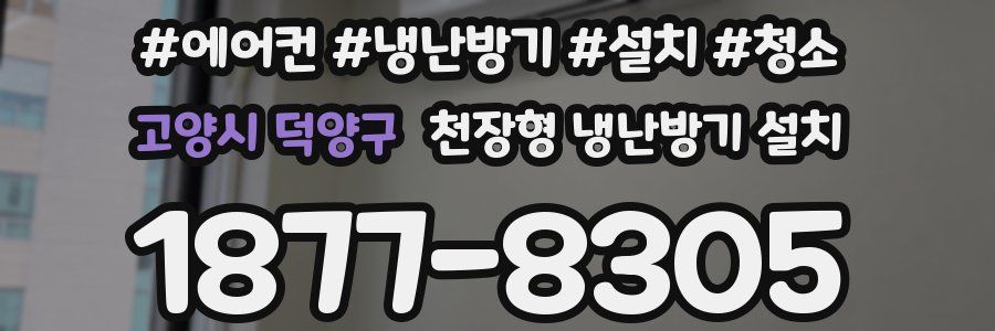 고양시 덕양구 천장형 냉난방기 설치
