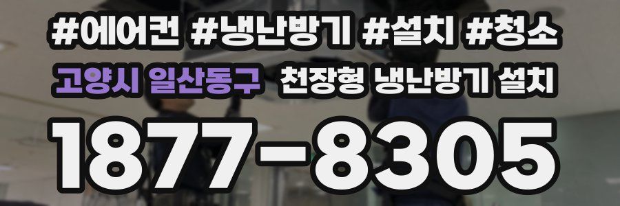 고양시 일산동구 천장형 냉난방기 설치