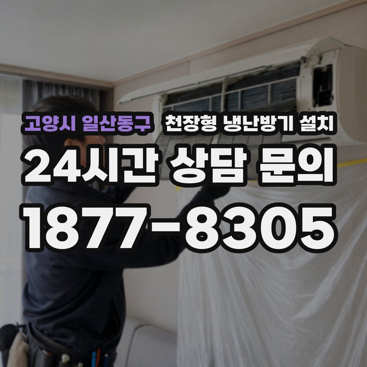 고양시 일산동구 천장형 냉난방기 설치