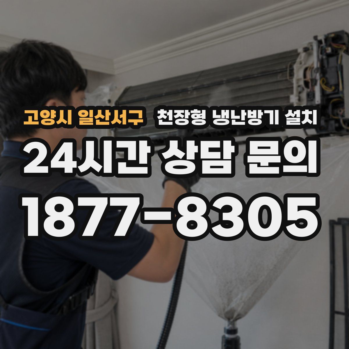 고양시 일산서구 천장형 냉난방기 설치