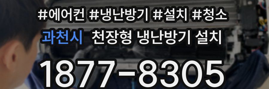 과천시 천장형 냉난방기 설치