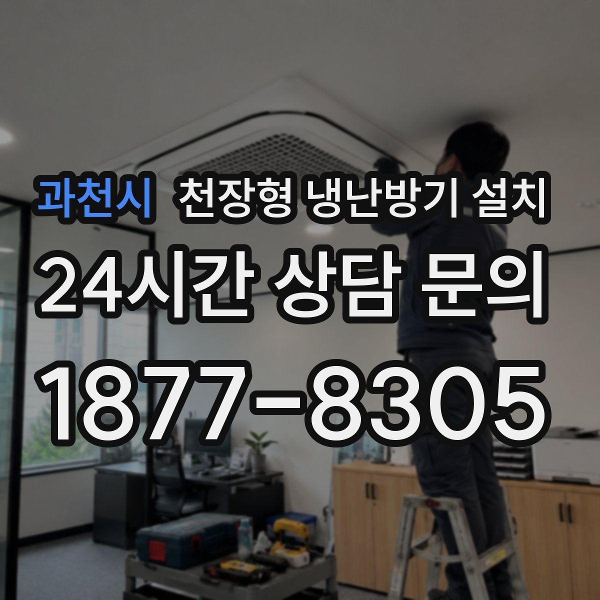 과천시 천장형 냉난방기 설치
