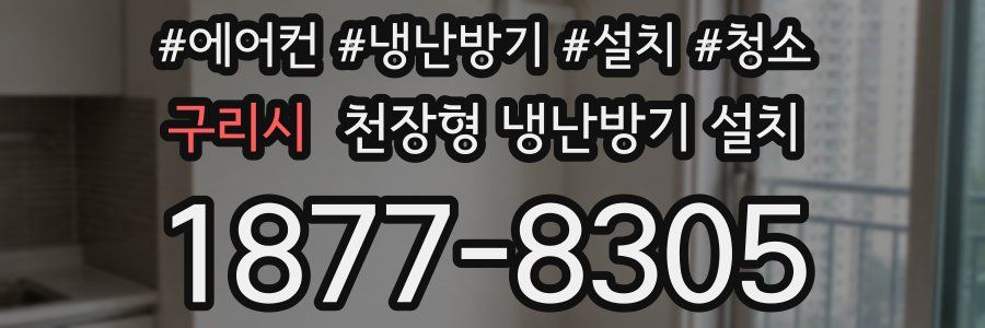 구리시 천장형 냉난방기 설치