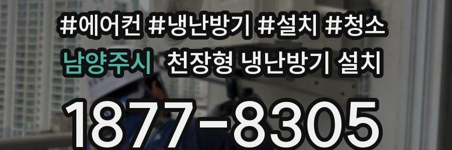 남양주시 천장형 냉난방기 설치