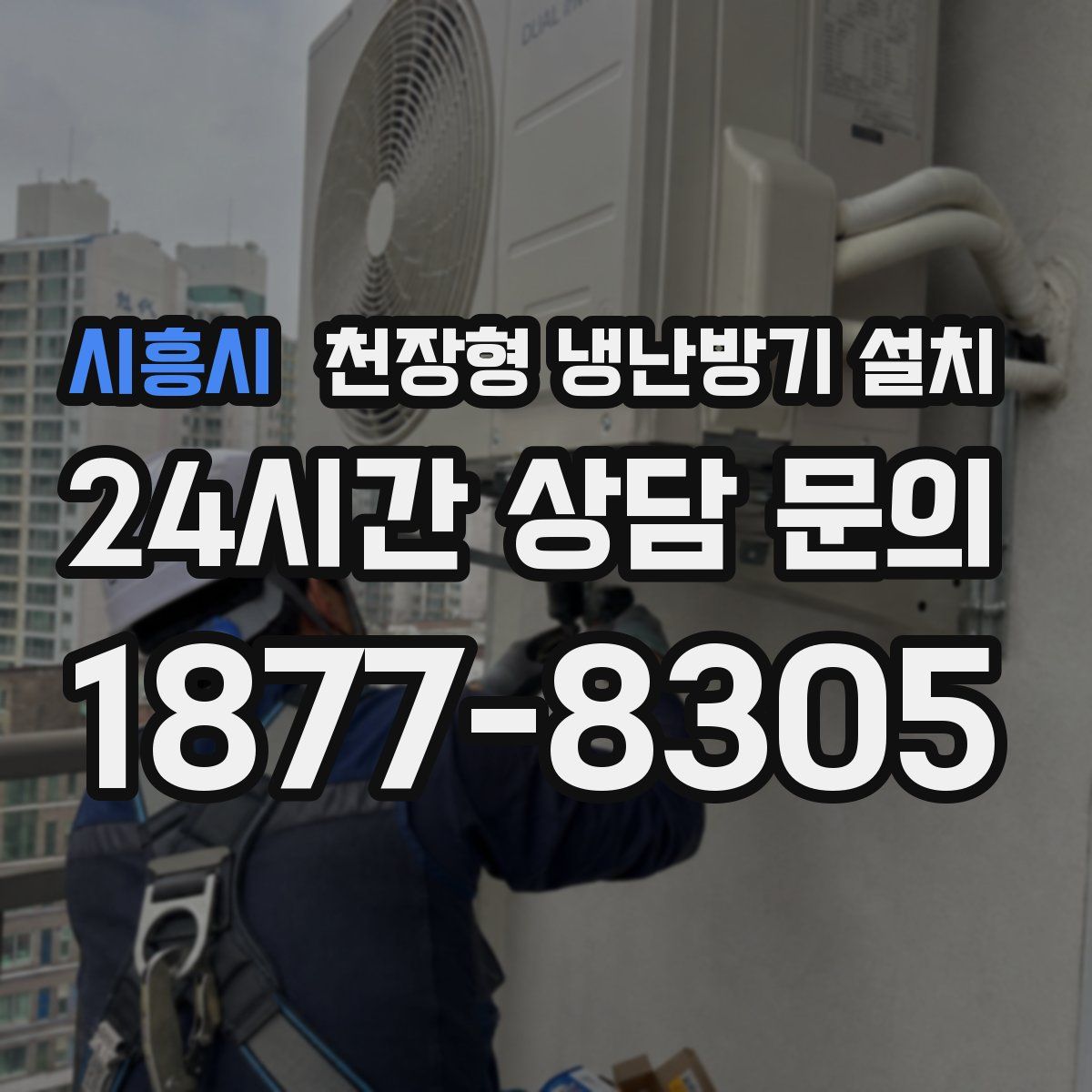 시흥시 천장형 냉난방기 설치