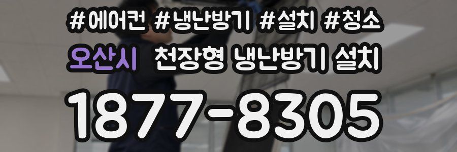 오산시 천장형 냉난방기 설치