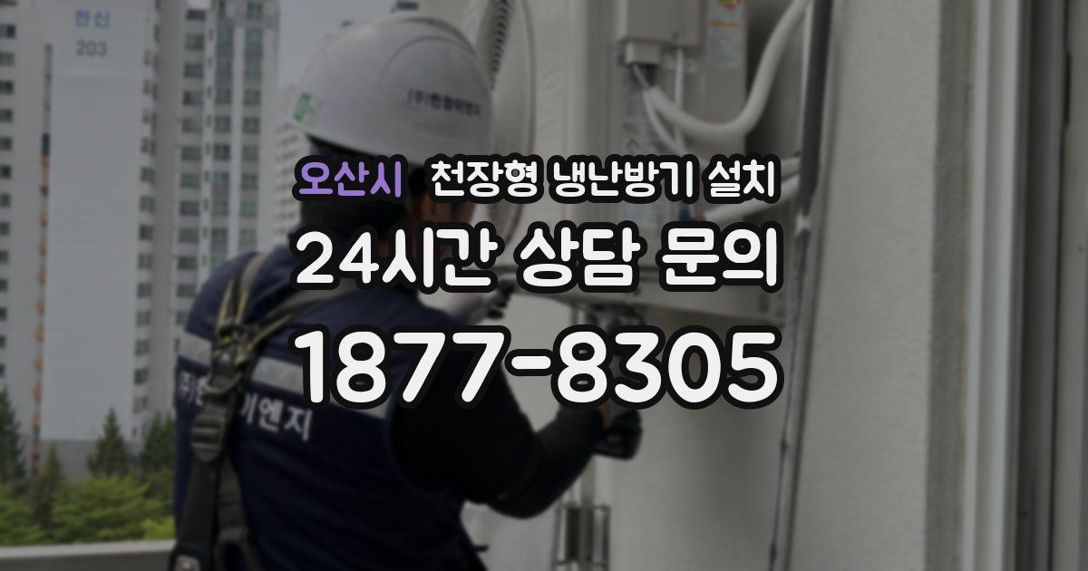 오산시 천장형 냉난방기 설치