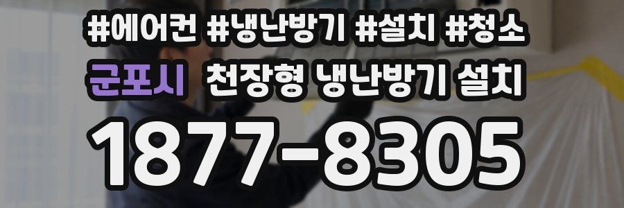 군포시 천장형 냉난방기 설치