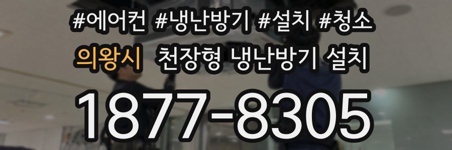 의왕시 천장형 냉난방기 설치