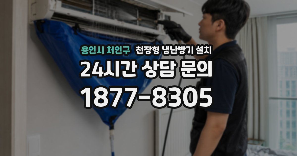 용인시 처인구 천장형 냉난방기 설치