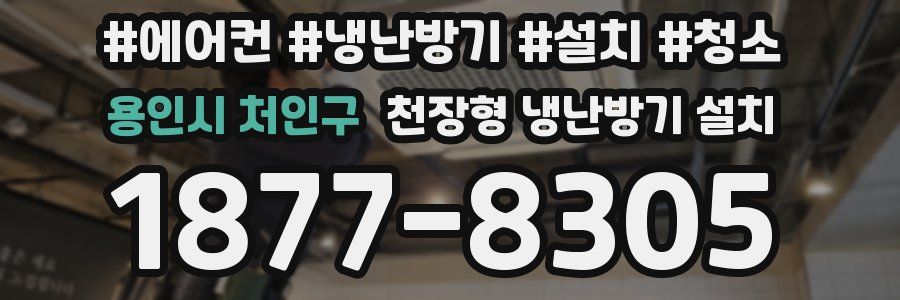 용인시 처인구 천장형 냉난방기 설치