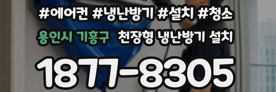 용인시 기흥구 천장형 냉난방기 설치