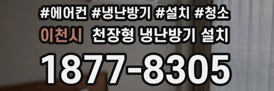이천시 천장형 냉난방기 설치