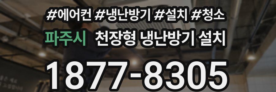 파주시 천장형 냉난방기 설치