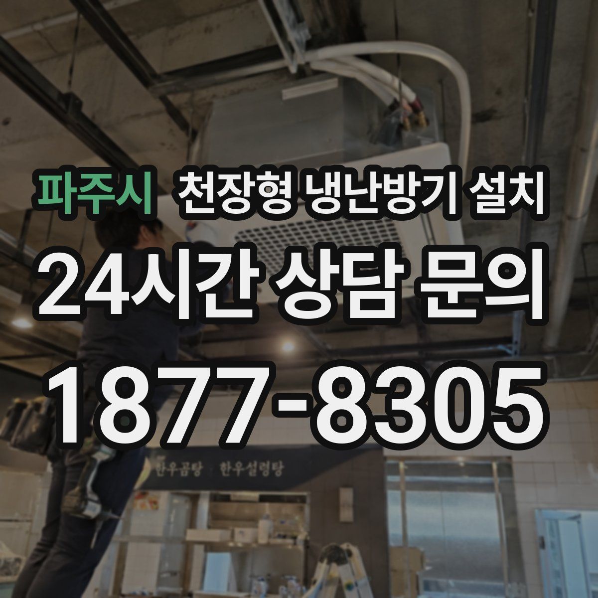 파주시 천장형 냉난방기 설치