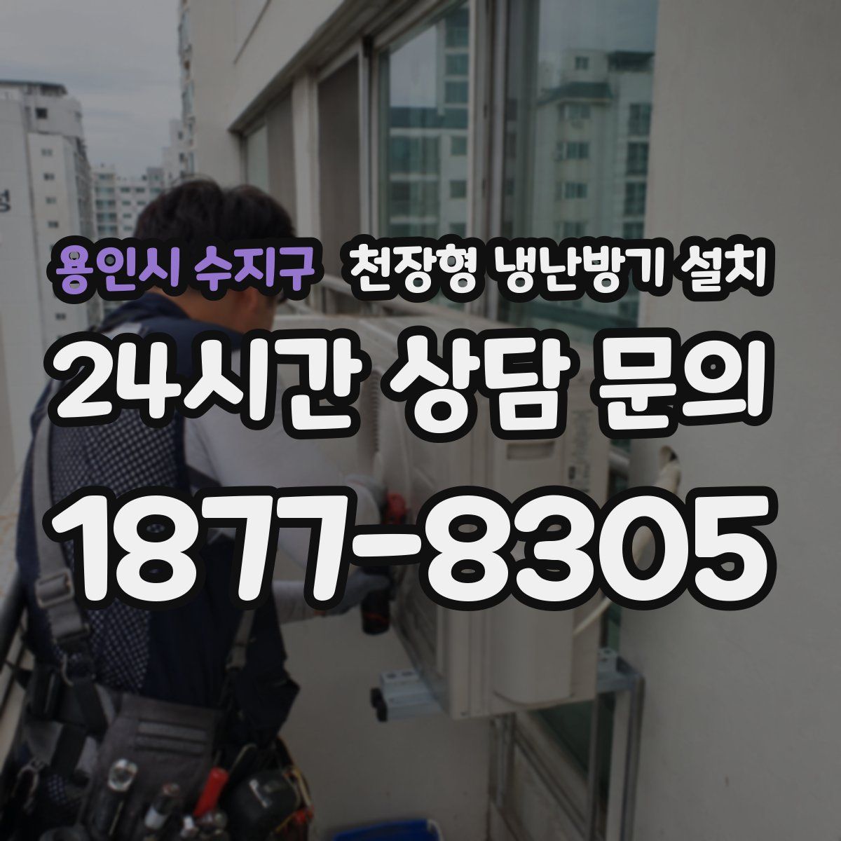 용인시 수지구 천장형 냉난방기 설치