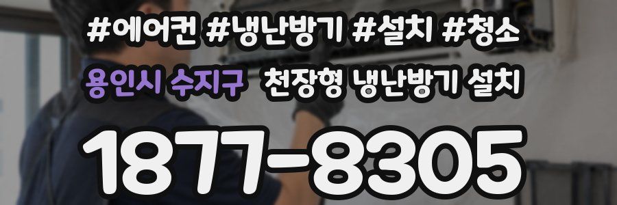 용인시 수지구 천장형 냉난방기 설치