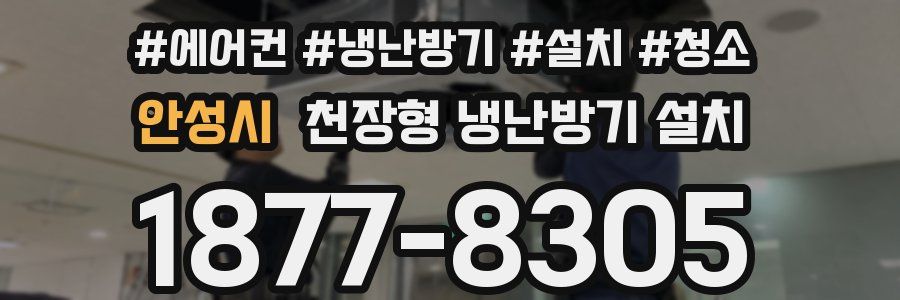 안성시 천장형 냉난방기 설치