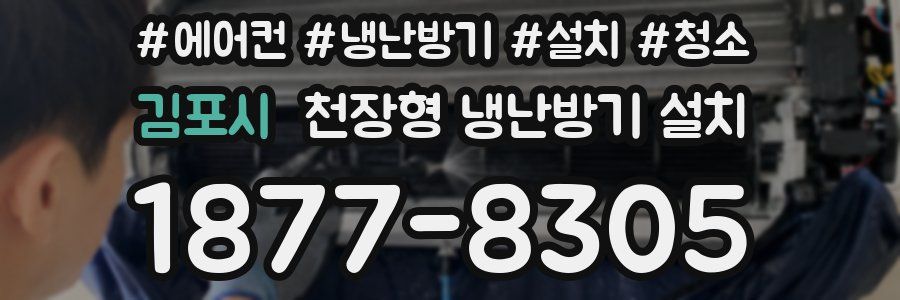 김포시 천장형 냉난방기 설치
