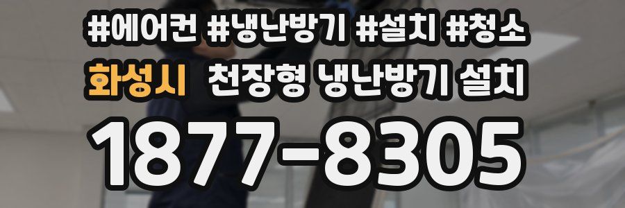 화성시 천장형 냉난방기 설치
