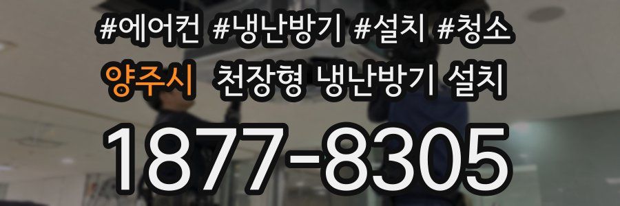 양주시 천장형 냉난방기 설치