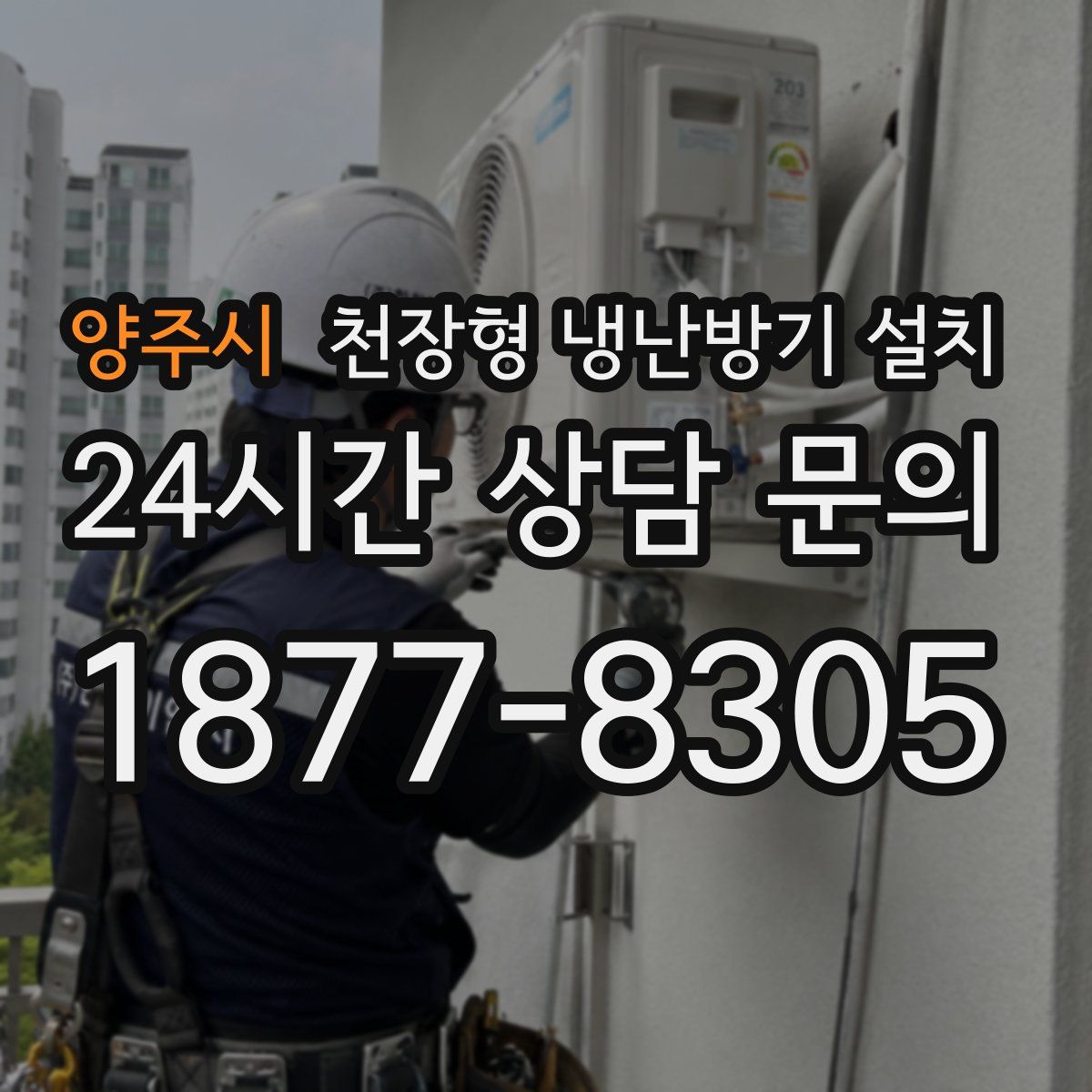 양주시 천장형 냉난방기 설치