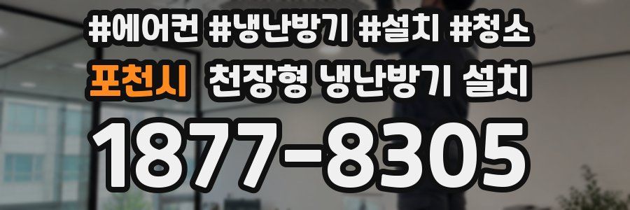 포천시 천장형 냉난방기 설치