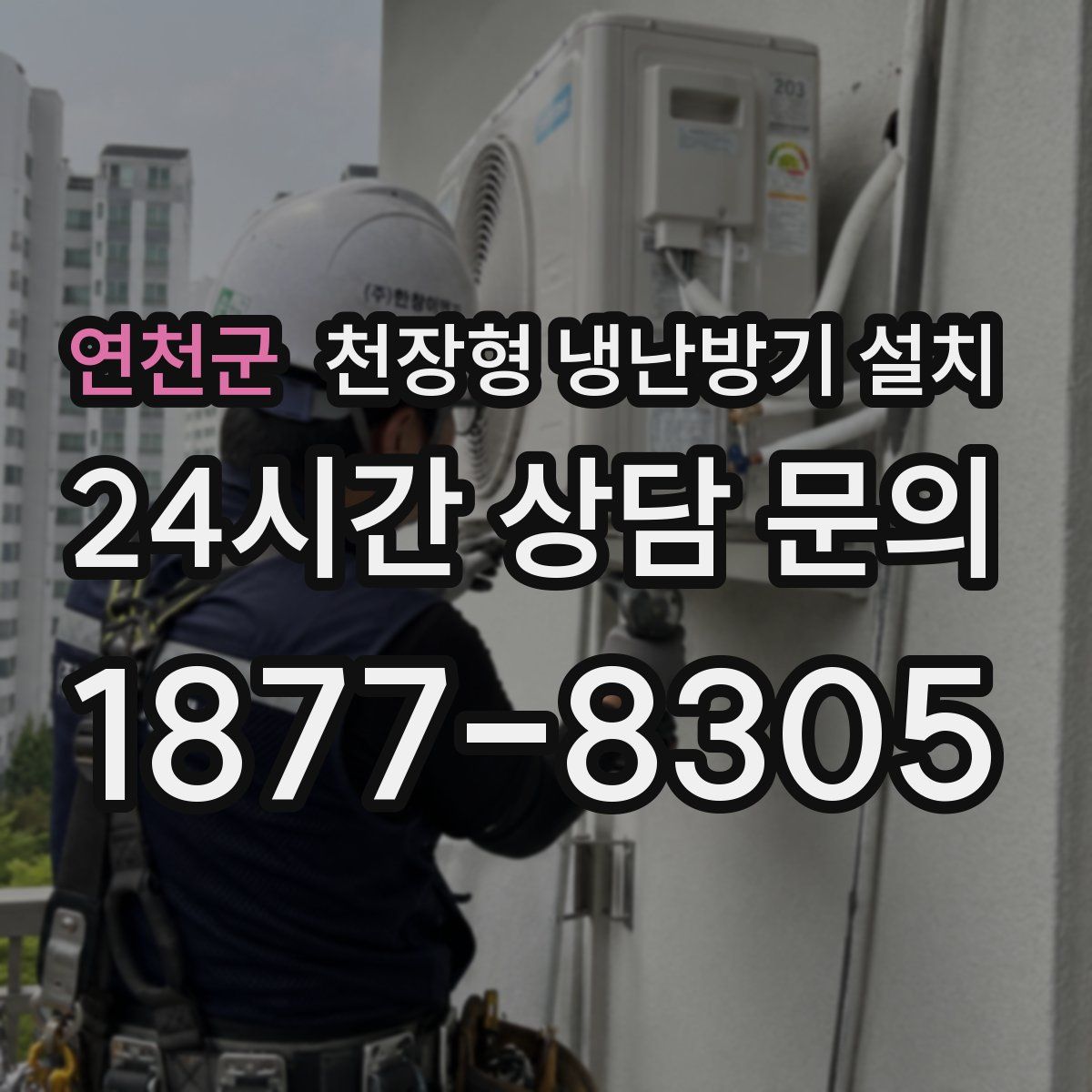 연천군 천장형 냉난방기 설치