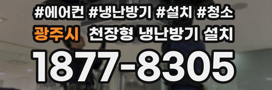 광주시 천장형 냉난방기 설치