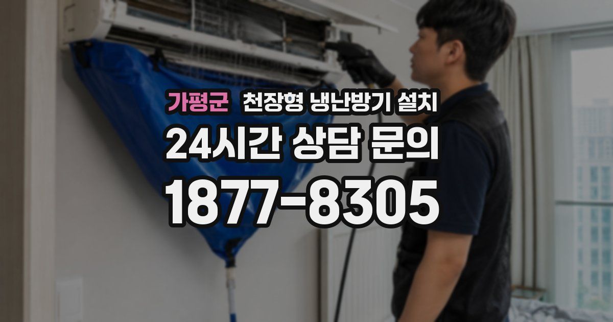 가평군 천장형 냉난방기 설치