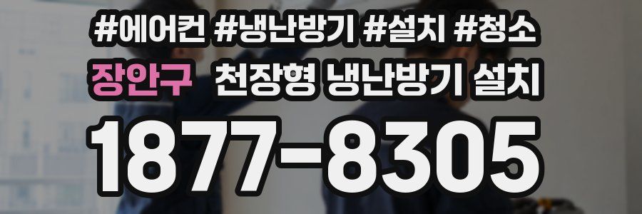 장안구 천장형 냉난방기 설치