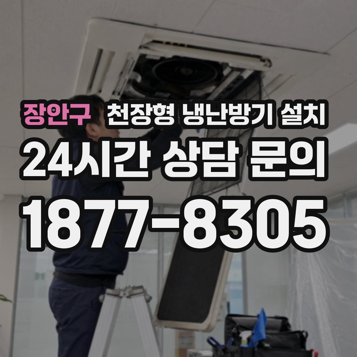 장안구 천장형 냉난방기 설치