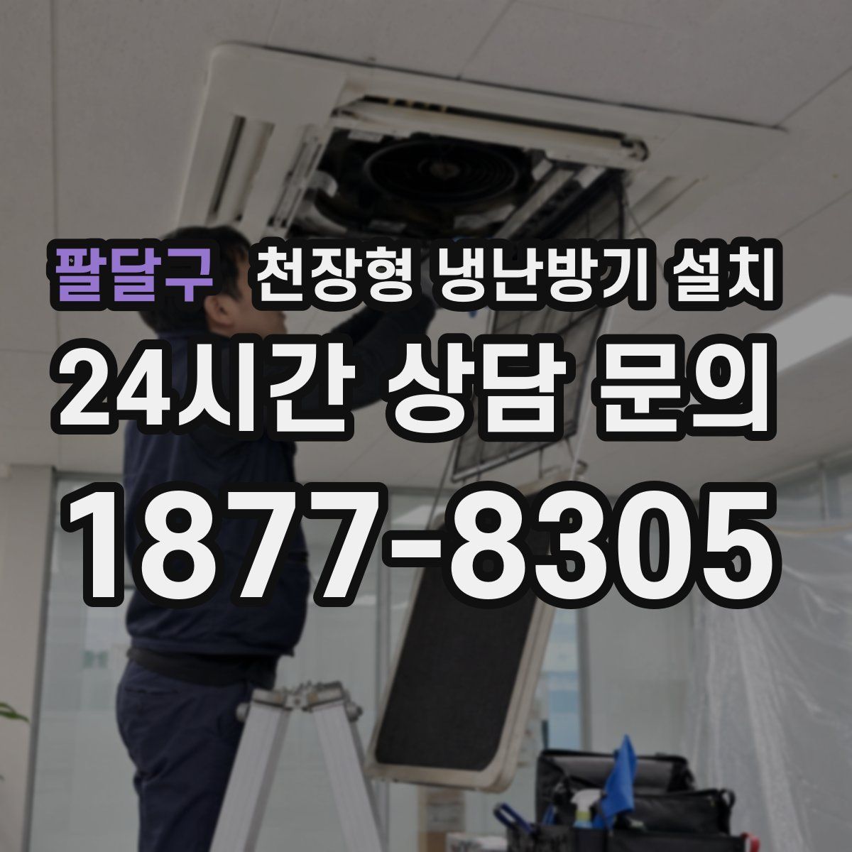팔달구 천장형 냉난방기 설치
