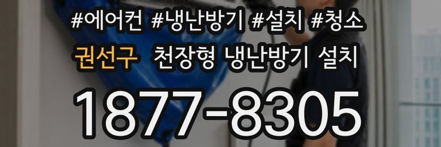 권선구 천장형 냉난방기 설치