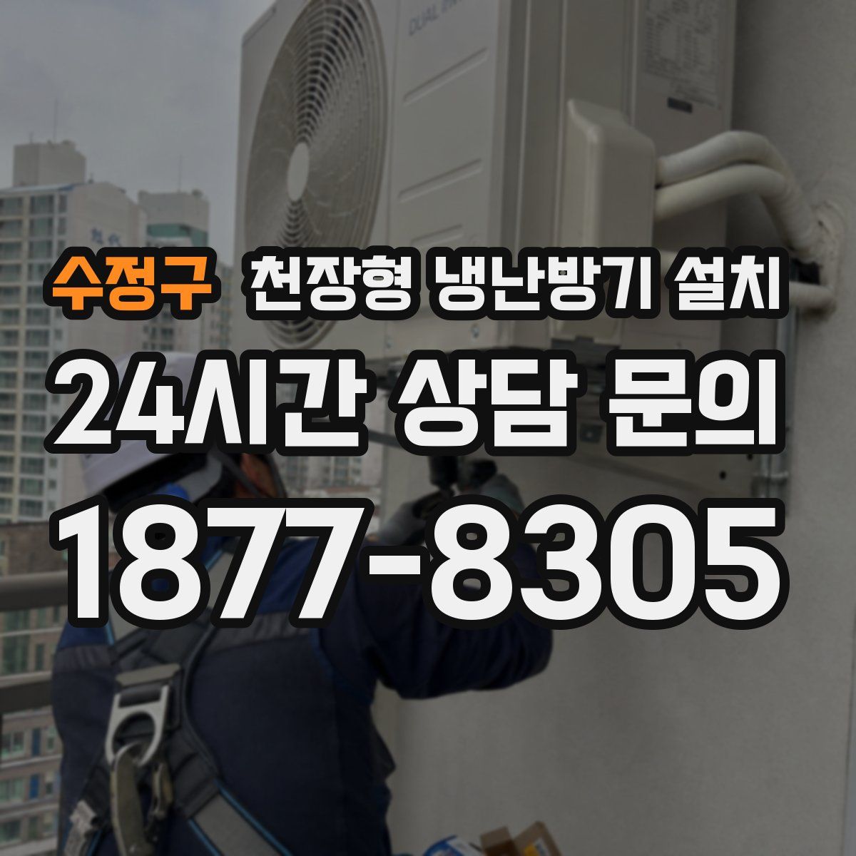 수정구 천장형 냉난방기 설치