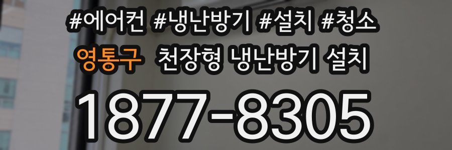영통구 천장형 냉난방기 설치