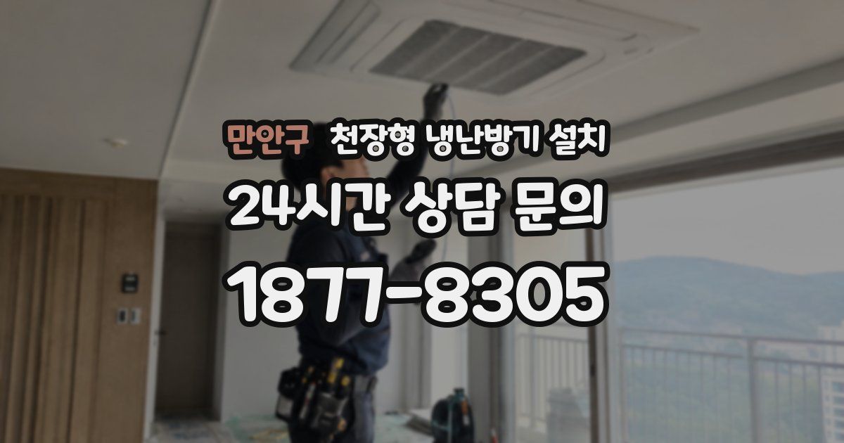 만안구 천장형 냉난방기 설치