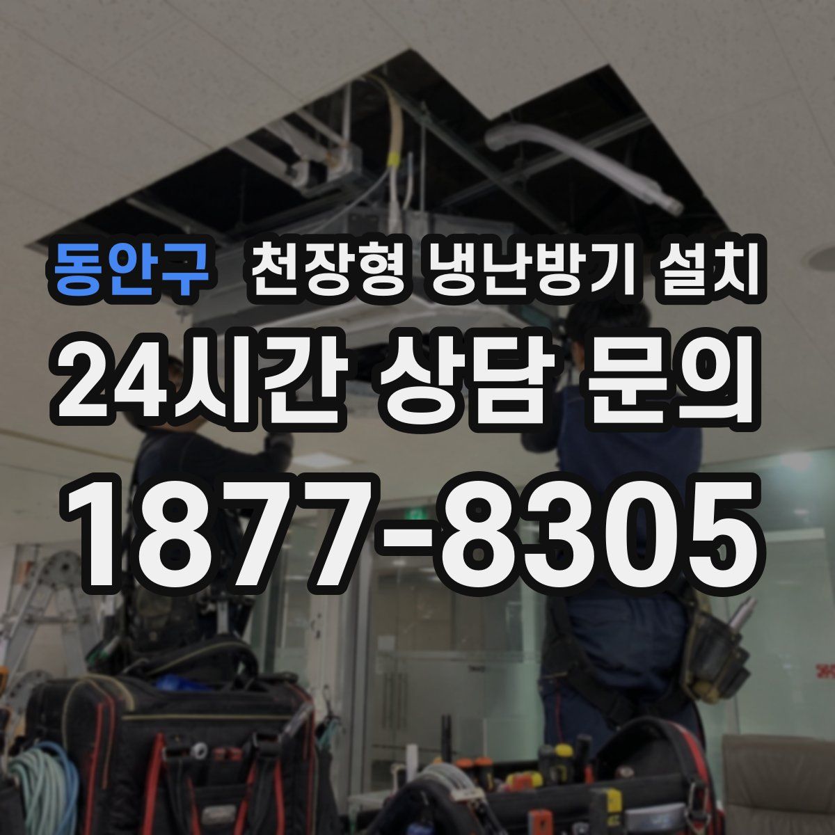 동안구 천장형 냉난방기 설치