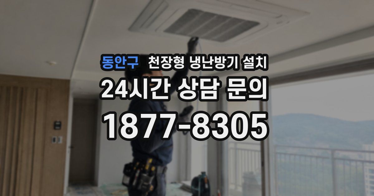 동안구 천장형 냉난방기 설치