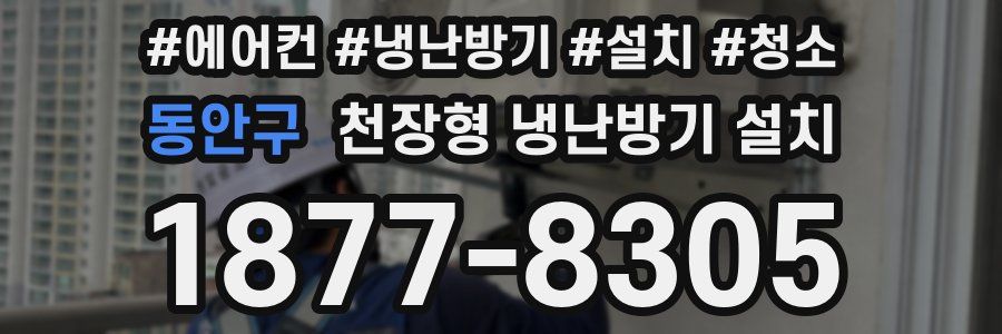 동안구 천장형 냉난방기 설치