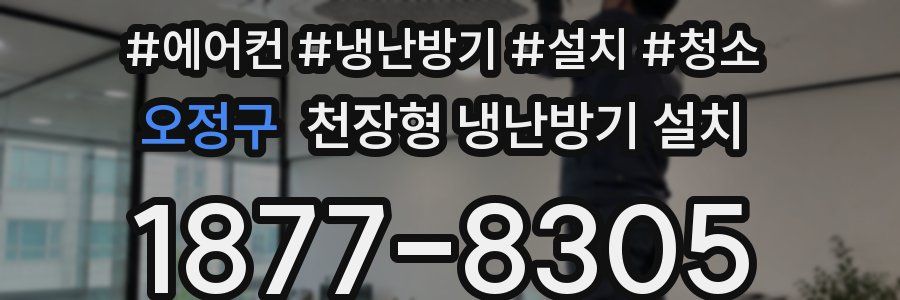 오정구 천장형 냉난방기 설치