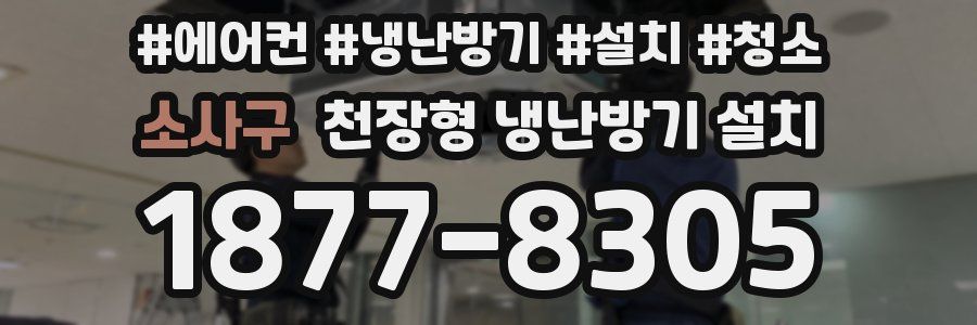 소사구 천장형 냉난방기 설치