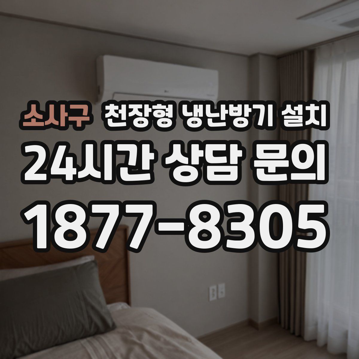 소사구 천장형 냉난방기 설치