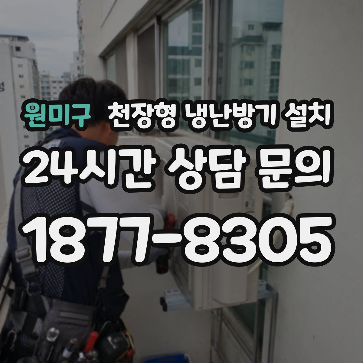 원미구 천장형 냉난방기 설치