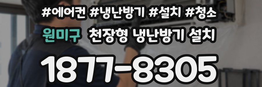 원미구 천장형 냉난방기 설치