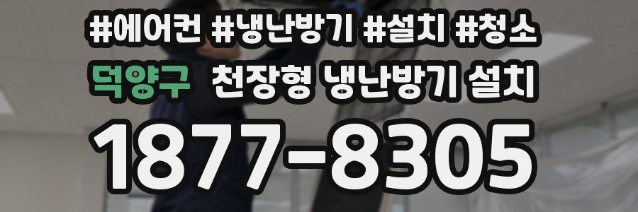 덕양구 천장형 냉난방기 설치