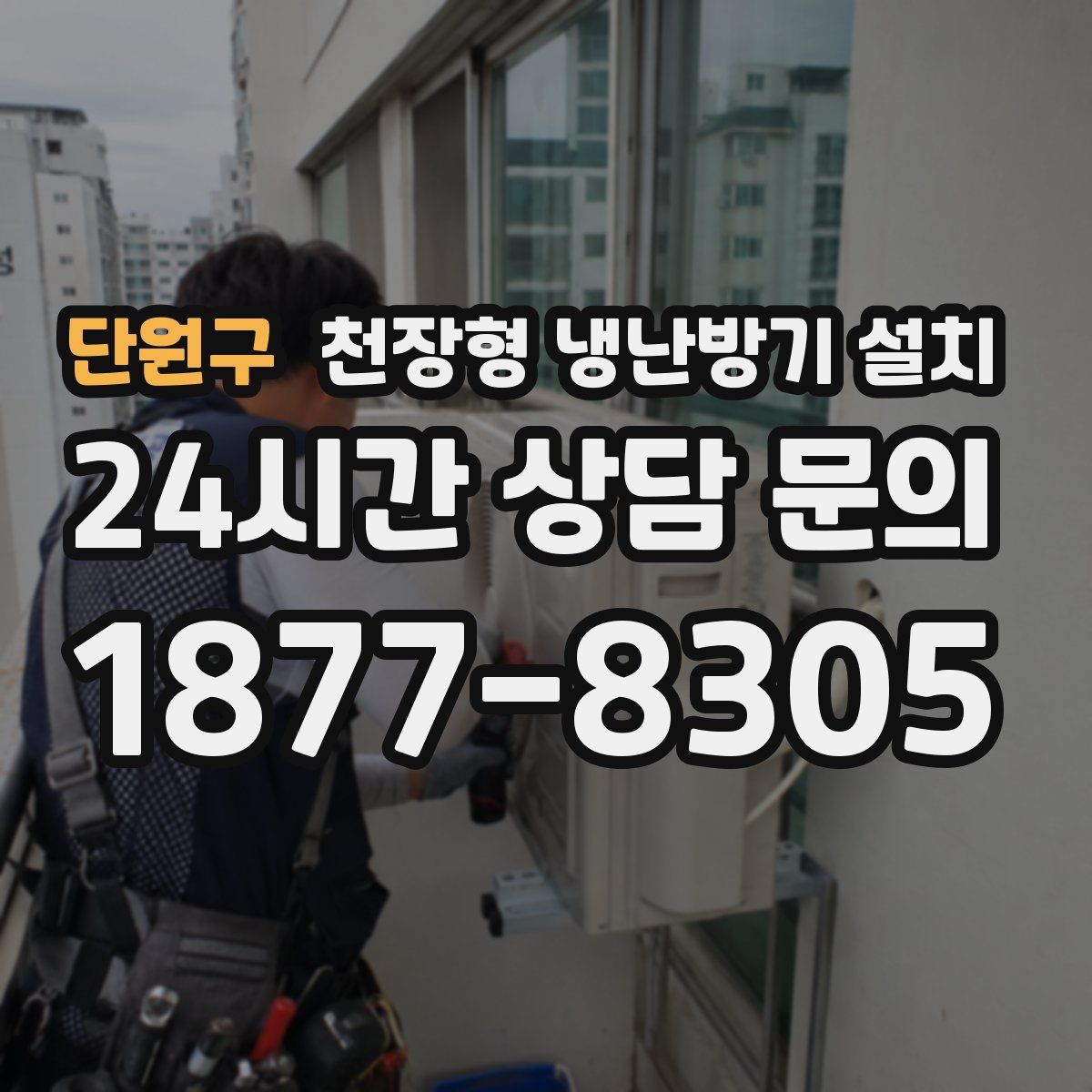 단원구 천장형 냉난방기 설치