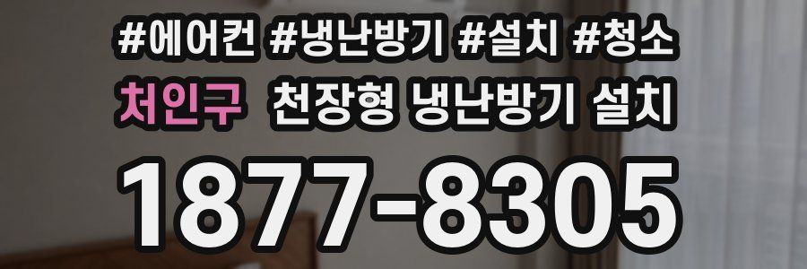 처인구 천장형 냉난방기 설치