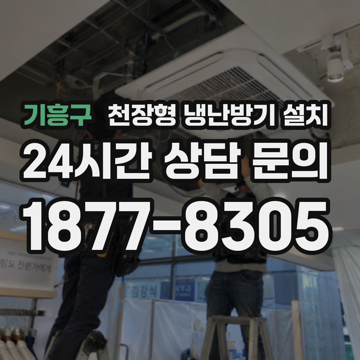 기흥구 천장형 냉난방기 설치