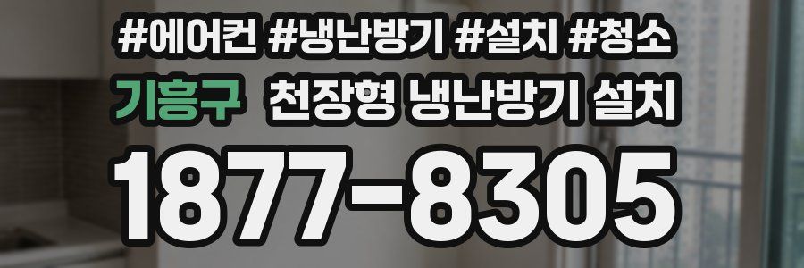 기흥구 천장형 냉난방기 설치